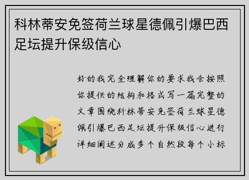 科林蒂安免签荷兰球星德佩引爆巴西足坛提升保级信心 科林蒂安免签荷兰球星德佩引爆巴西足坛提升保级信心