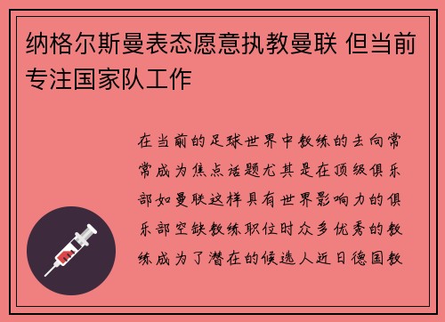 纳格尔斯曼表态愿意执教曼联 但当前专注国家队工作 纳格尔斯曼表态愿意执教曼联 但当前专注国家队工作