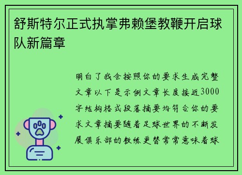 舒斯特尔正式执掌弗赖堡教鞭开启球队新篇章 舒斯特尔正式执掌弗赖堡教鞭开启球队新篇章
