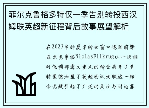 菲尔克鲁格多特仅一季告别转投西汉姆联英超新征程背后故事展望解析 菲尔克鲁格多特仅一季告别转投西汉姆联英超新征程背后故事展望解析