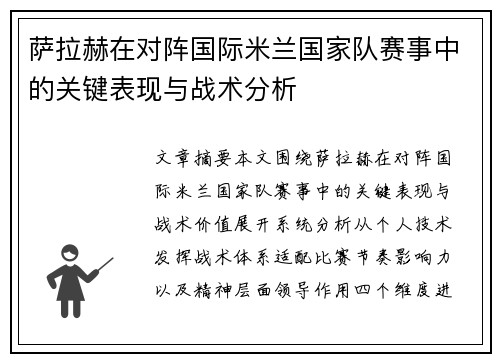 萨拉赫在对阵国际米兰国家队赛事中的关键表现与战术分析 萨拉赫在对阵国际米兰国家队赛事中的关键表现与战术分析
