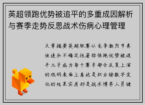 英超领跑优势被追平的多重成因解析与赛季走势反思战术伤病心理管理 英超领跑优势被追平的多重成因解析与赛季走势反思战术伤病心理管理