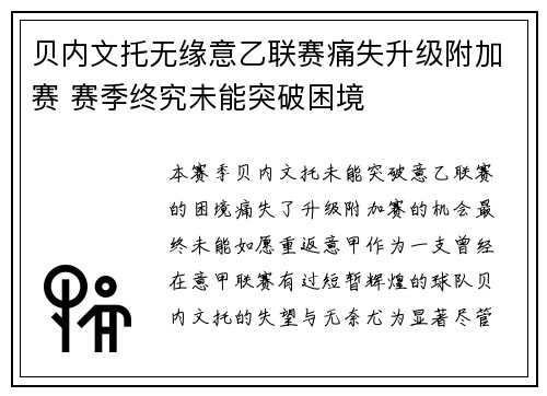 贝内文托无缘意乙联赛痛失升级附加赛 赛季终究未能突破困境 贝内文托无缘意乙联赛痛失升级附加赛 赛季终究未能突破困境