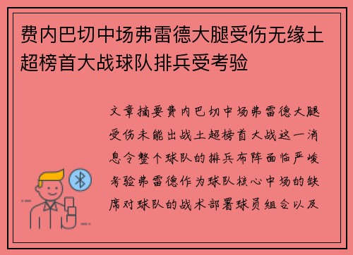 费内巴切中场弗雷德大腿受伤无缘土超榜首大战球队排兵受考验 费内巴切中场弗雷德大腿受伤无缘土超榜首大战球队排兵受考验
