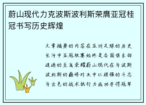 蔚山现代力克波斯波利斯荣膺亚冠桂冠书写历史辉煌 蔚山现代力克波斯波利斯荣膺亚冠桂冠书写历史辉煌