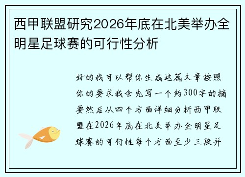 西甲联盟研究2026年底在北美举办全明星足球赛的可行性分析 西甲联盟研究2026年底在北美举办全明星足球赛的可行性分析