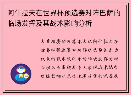阿什拉夫在世界杯预选赛对阵巴萨的临场发挥及其战术影响分析 阿什拉夫在世界杯预选赛对阵巴萨的临场发挥及其战术影响分析