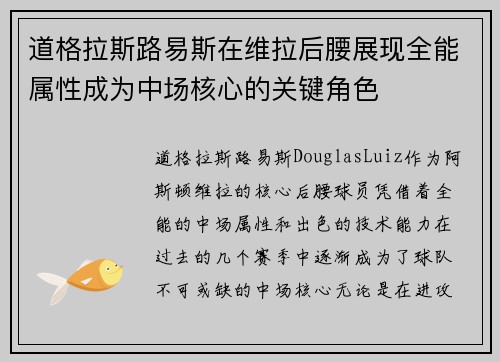 道格拉斯路易斯在维拉后腰展现全能属性成为中场核心的关键角色 道格拉斯路易斯在维拉后腰展现全能属性成为中场核心的关键角色