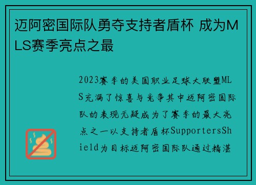 迈阿密国际队勇夺支持者盾杯 成为MLS赛季亮点之最 迈阿密国际队勇夺支持者盾杯 成为MLS赛季亮点之最