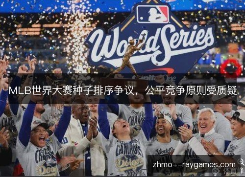MLB世界大赛种子排序争议，公平竞争原则受质疑