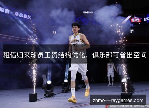 租借归来球员工资结构优化，俱乐部可省出空间