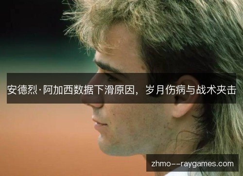 安德烈·阿加西数据下滑原因，岁月伤病与战术夹击