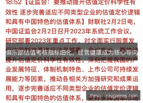 俱乐部估值考核指标细化，经营健康成为核心导向