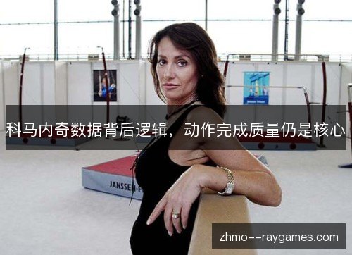科马内奇数据背后逻辑,动作完成质量仍是核心 科马内奇数据背后逻辑,动作完成质量仍是核心